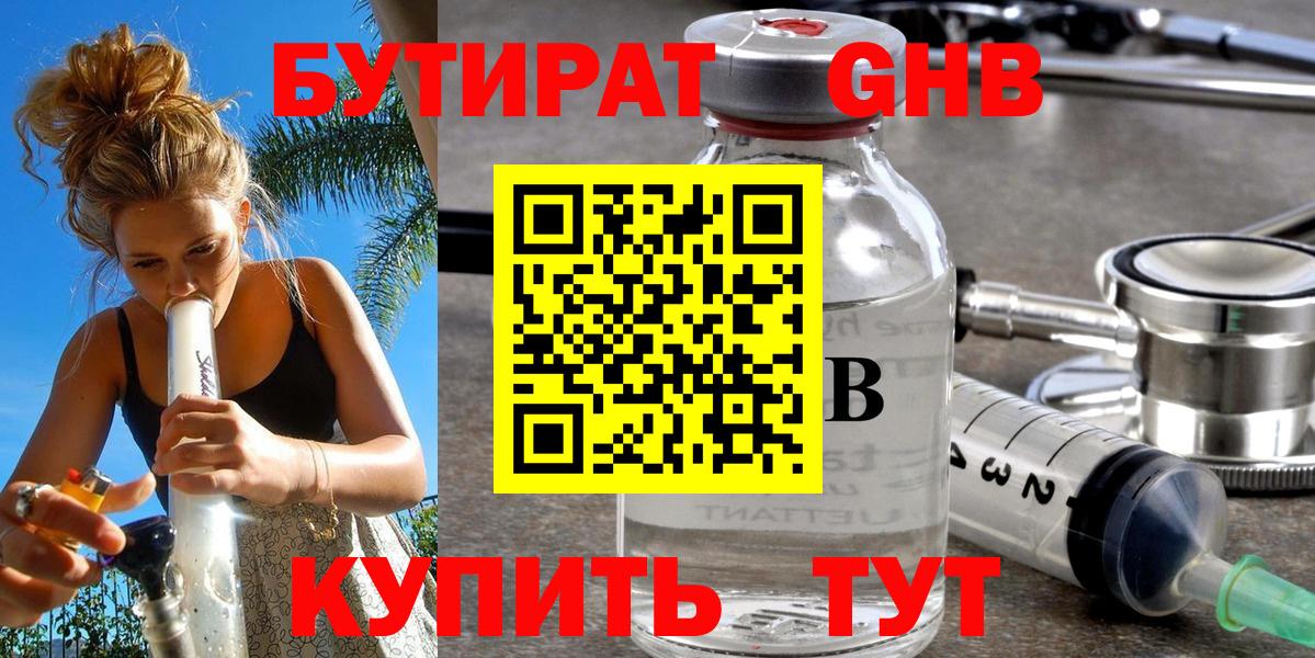 БУТИРАТ  Бутират GHB  Вход с VPN  Северодвинск 