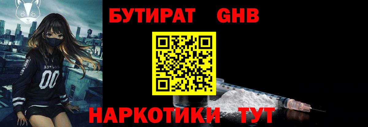 БУТИРАТ Butirat Северодвинск