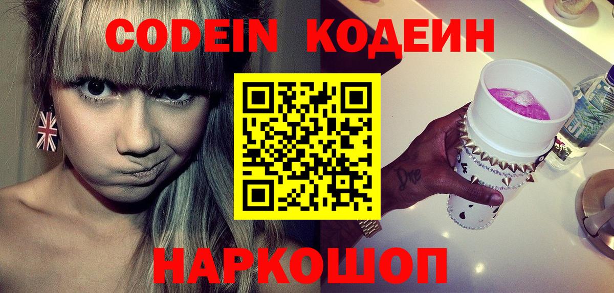 Кодеин напиток Lean (лин)  Вход с VPN  Северодвинск  Codein Purple Drank 